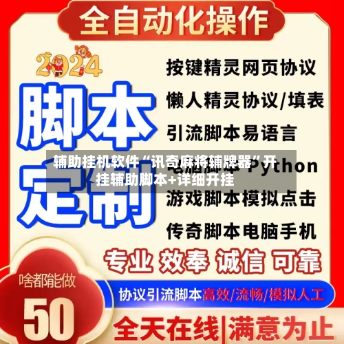 辅助挂机软件“讯奇麻将辅牌器”开挂辅助脚本+详细开挂-第3张图片