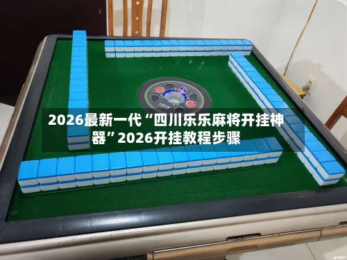 2026最新一代“四川乐乐麻将开挂神器”2026开挂教程步骤-第2张图片