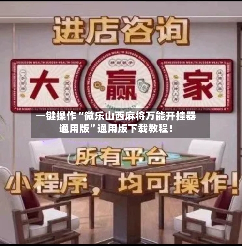 一键操作“微乐山西麻将万能开挂器通用版”通用版下载教程！