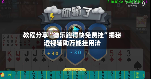 教程分享“微乐跑得快免费挂”揭秘透视辅助万能挂用法-第2张图片