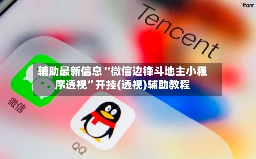 辅助最新信息“微信边锋斗地主小程序透视	”开挂(透视)辅助教程-第2张图片