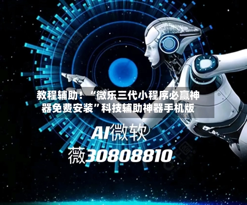 教程辅助！“微乐三代小程序必赢神器免费安装”科技辅助神器手机版-第3张图片
