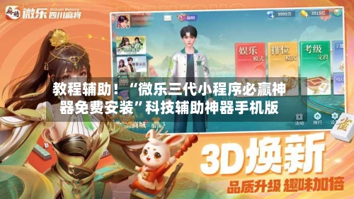 教程辅助！“微乐三代小程序必赢神器免费安装	”科技辅助神器手机版-第2张图片