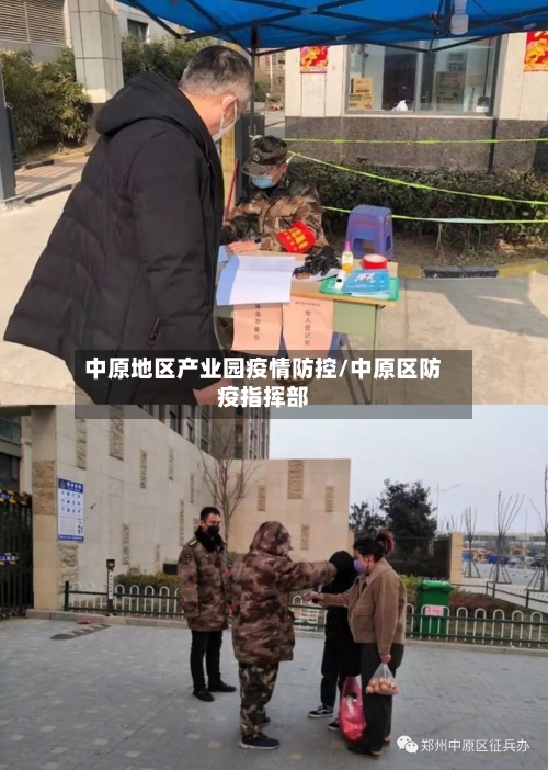 中原地区产业园疫情防控/中原区防疫指挥部-第2张图片