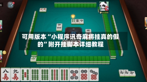 可用版本“小程序讯奇麻将挂真的假的”附开挂脚本详细教程-第2张图片