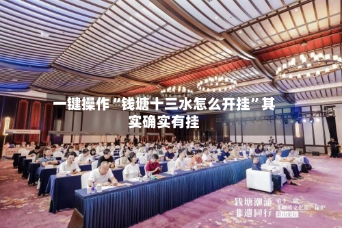 一键操作“钱塘十三水怎么开挂”其实确实有挂