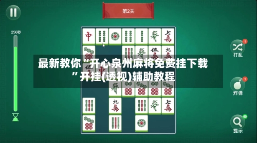 最新教你“开心泉州麻将免费挂下载”开挂(透视)辅助教程