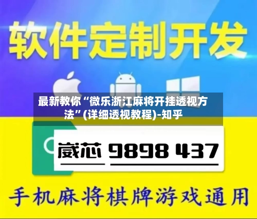 最新教你“微乐浙江麻将开挂透视方法”(详细透视教程)-知乎-第2张图片