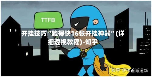 开挂技巧“跑得快16张开挂神器	”(详细透视教程)-知乎-第2张图片