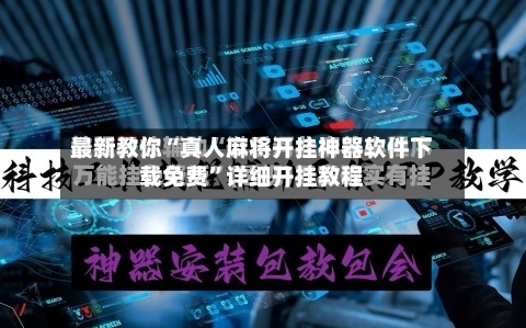 最新教你“真人麻将开挂神器软件下载免费”详细开挂教程-第2张图片