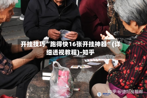 开挂技巧“跑得快16张开挂神器”(详细透视教程)-知乎