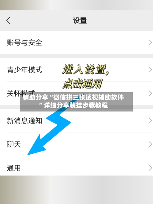 辅助分享“微信拼三张透视辅助软件”详细分享装挂步骤教程
