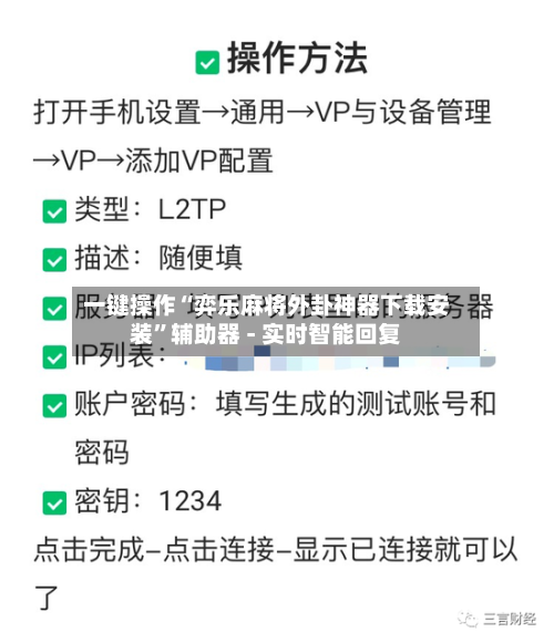 一键操作“弈乐麻将外卦神器下载安装	”辅助器 - 实时智能回复-第2张图片