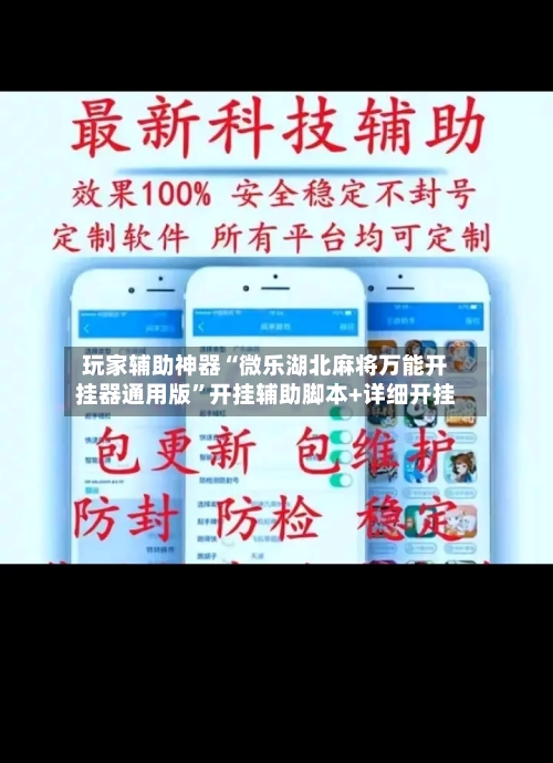 玩家辅助神器“微乐湖北麻将万能开挂器通用版”开挂辅助脚本+详细开挂-第3张图片