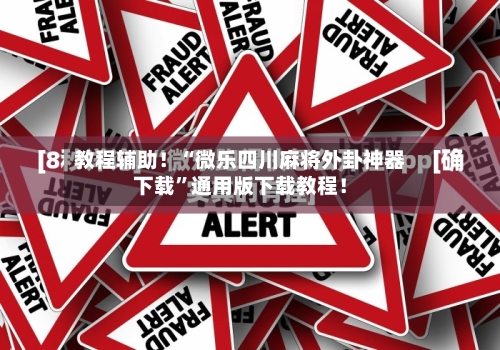 教程辅助！“微乐四川麻将外卦神器下载”通用版下载教程！-第2张图片