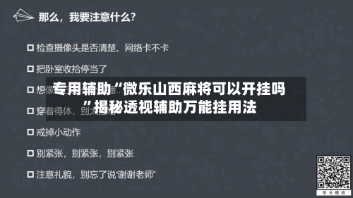专用辅助“微乐山西麻将可以开挂吗	”揭秘透视辅助万能挂用法-第3张图片