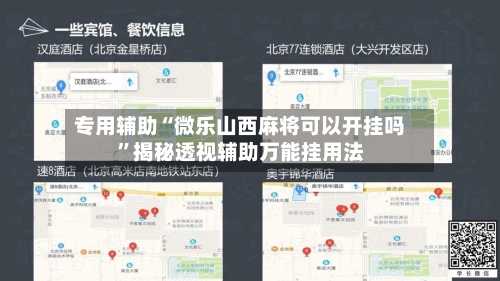 专用辅助“微乐山西麻将可以开挂吗”揭秘透视辅助万能挂用法-第2张图片