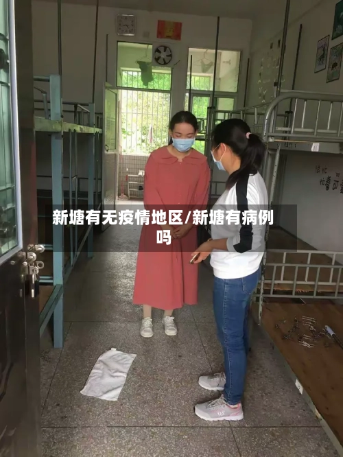 新塘有无疫情地区/新塘有病例吗