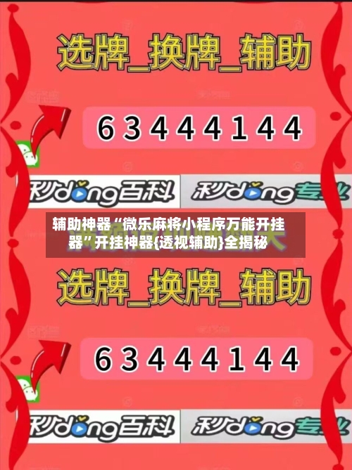 辅助神器“微乐麻将小程序万能开挂器”开挂神器{透视辅助}全揭秘-第2张图片