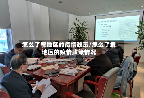 怎么了解地区的疫情政策/怎么了解地区的疫情政策情况-第3张图片