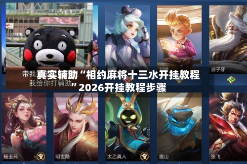 真实辅助“相约麻将十三水开挂教程	”2026开挂教程步骤-第2张图片