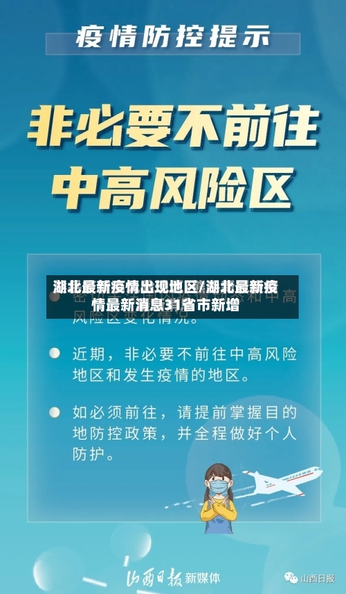 湖北最新疫情出现地区/湖北最新疫情最新消息31省市新增