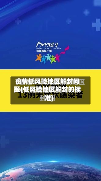 疫情低风险地区解封问题(低风险地区解封的标准)