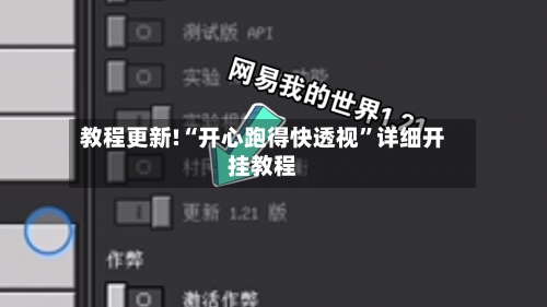 教程更新!“开心跑得快透视”详细开挂教程-第3张图片
