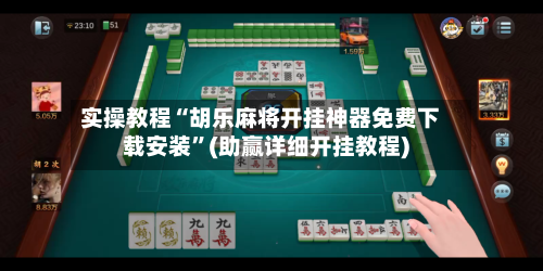 实操教程“胡乐麻将开挂神器免费下载安装”(助赢详细开挂教程)-第3张图片