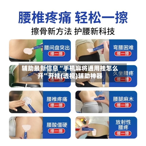 辅助最新信息“手机麻将通用挂怎么开”开挂(透视)辅助神器