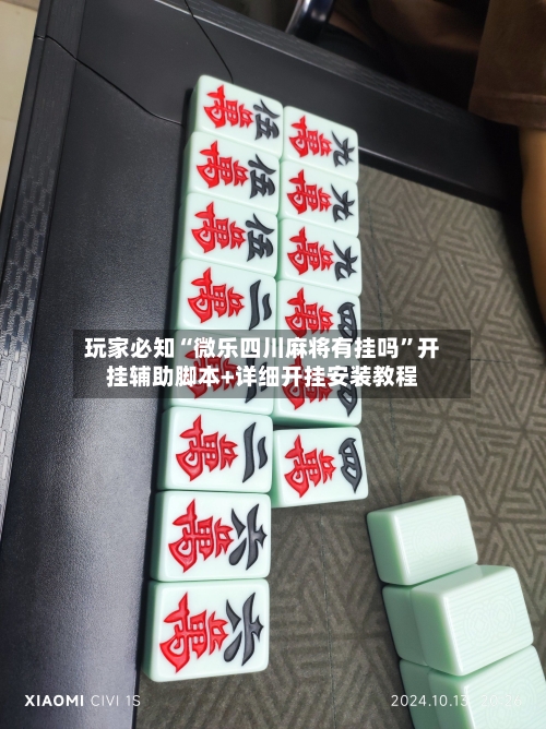 玩家必知“微乐四川麻将有挂吗”开挂辅助脚本+详细开挂安装教程-第2张图片