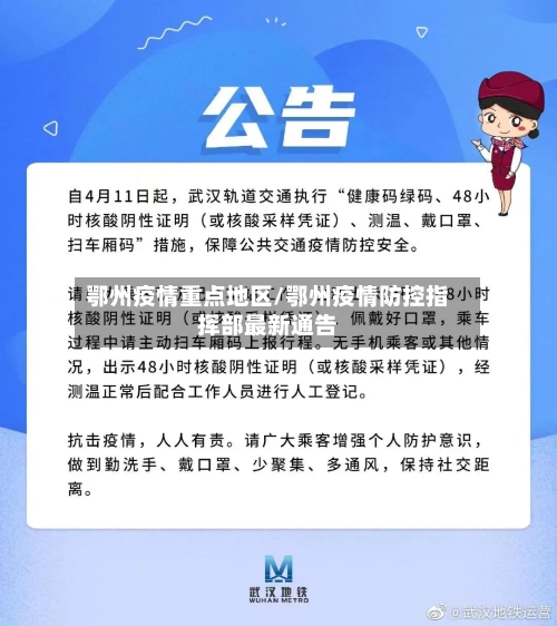鄂州疫情重点地区/鄂州疫情防控指挥部最新通告