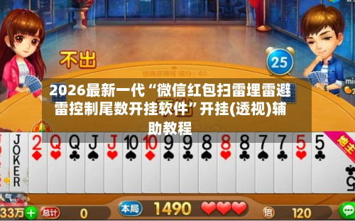 2026最新一代“微信红包扫雷埋雷避雷控制尾数开挂软件”开挂(透视)辅助教程