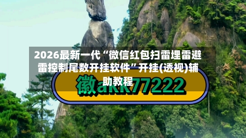 2026最新一代“微信红包扫雷埋雷避雷控制尾数开挂软件”开挂(透视)辅助教程-第3张图片