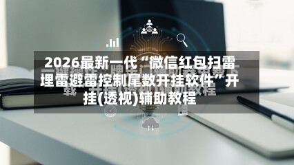 2026最新一代“微信红包扫雷埋雷避雷控制尾数开挂软件”开挂(透视)辅助教程
