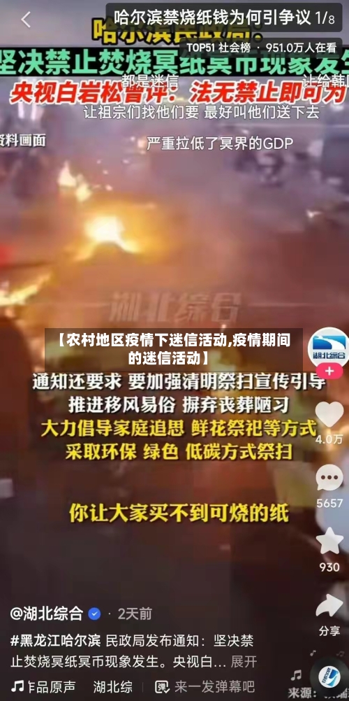 【农村地区疫情下迷信活动,疫情期间的迷信活动】