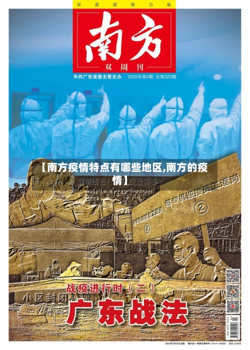 【南方疫情特点有哪些地区,南方的疫情】