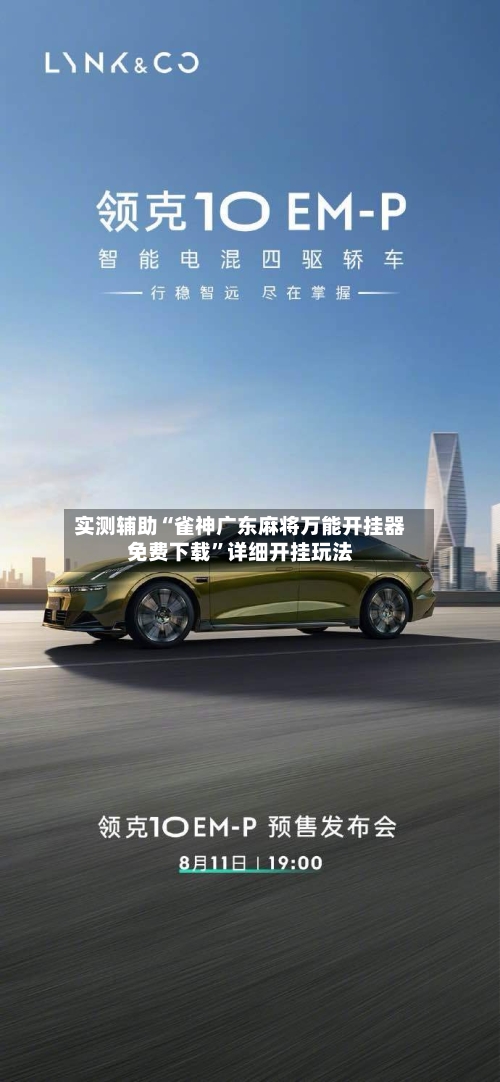 实测辅助“雀神广东麻将万能开挂器免费下载	”详细开挂玩法-第2张图片