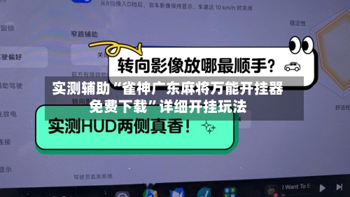 实测辅助“雀神广东麻将万能开挂器免费下载	”详细开挂玩法-第2张图片