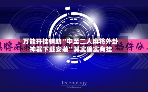 万能开挂辅助“中至二人麻将外卦神器下载安装”其实确实有挂-第2张图片