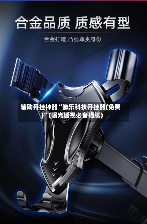 辅助开挂神器“微乐科技开挂器(免费)”(曝光透视必备猫腻)-第2张图片