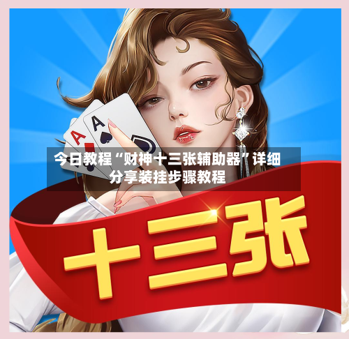 今日教程“财神十三张辅助器	”详细分享装挂步骤教程-第2张图片