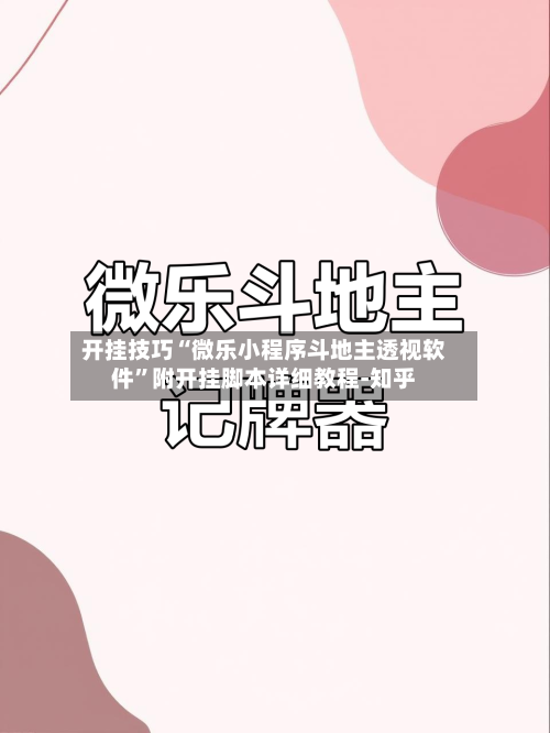 开挂技巧“微乐小程序斗地主透视软件	”附开挂脚本详细教程-知乎-第2张图片