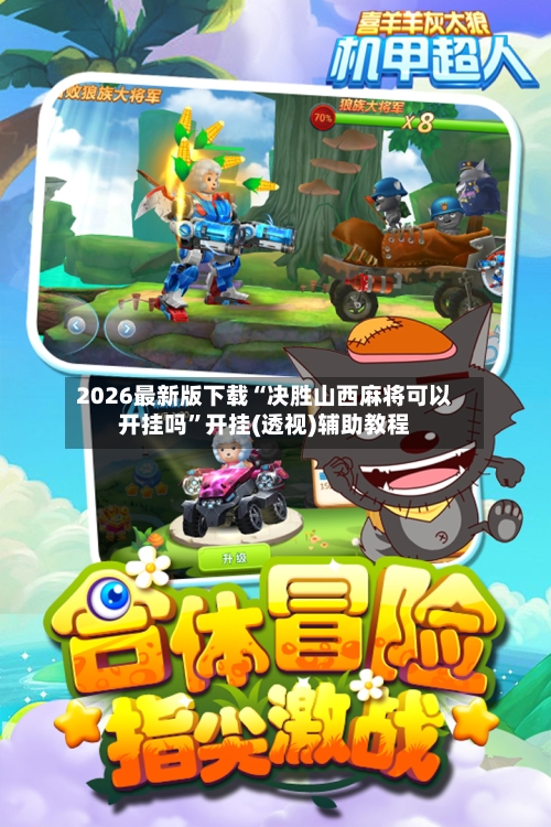 2026最新版下载“决胜山西麻将可以开挂吗”开挂(透视)辅助教程-第2张图片