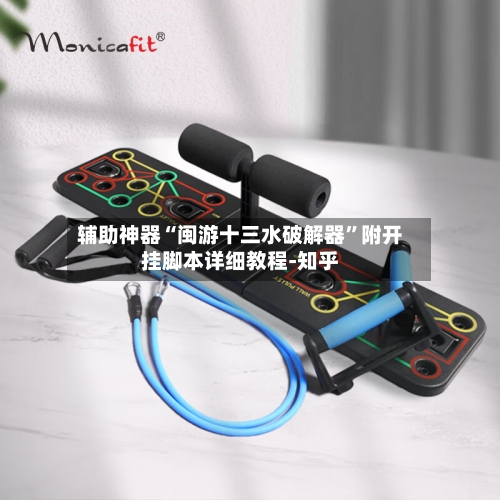 辅助神器“闽游十三水破解器”附开挂脚本详细教程-知乎-第3张图片