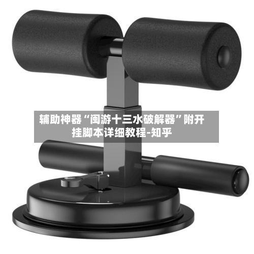 辅助神器“闽游十三水破解器	”附开挂脚本详细教程-知乎-第2张图片