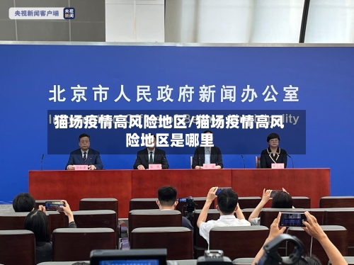 猫场疫情高风险地区/猫场疫情高风险地区是哪里-第2张图片