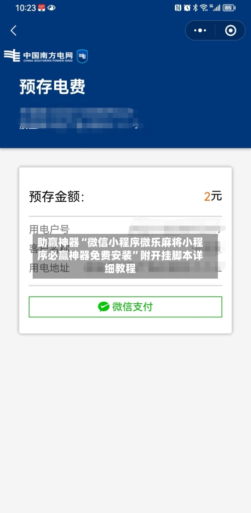 助赢神器“微信小程序微乐麻将小程序必赢神器免费安装”附开挂脚本详细教程