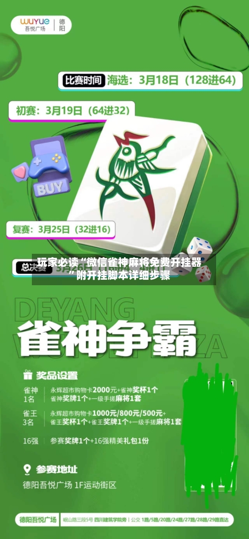玩家必读“微信雀神麻将免费开挂器”附开挂脚本详细步骤-第2张图片