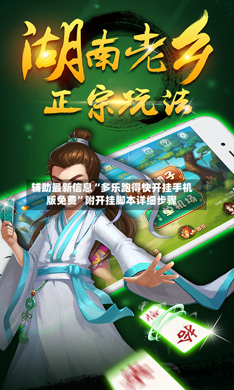 辅助最新信息“多乐跑得快开挂手机版免费”附开挂脚本详细步骤-第2张图片